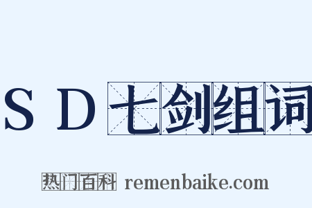 SD七剑组词是什么意思的图片